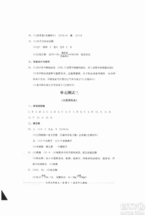 四川教育出版社2021初中单元测试九年级化学上册人教版参考答案