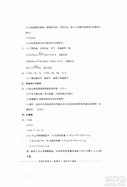 四川教育出版社2021初中单元测试九年级化学上册人教版参考答案