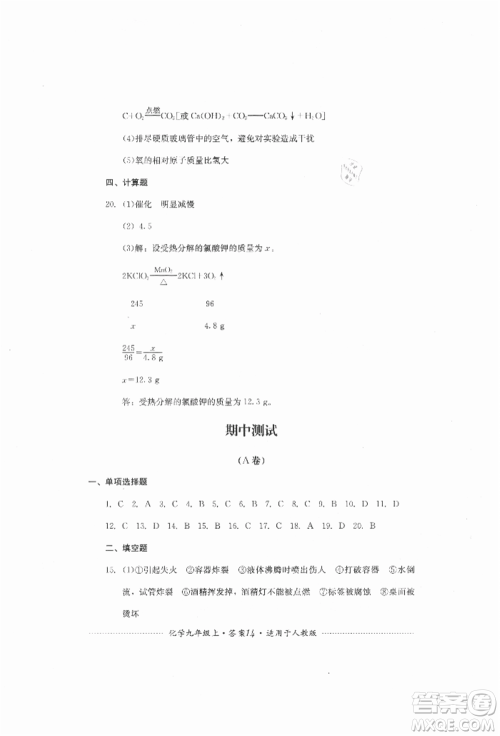 四川教育出版社2021初中单元测试九年级化学上册人教版参考答案 四川教育出版社2021初中单元测试九年级化学上册人教版参考答案