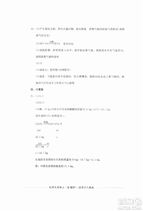四川教育出版社2021初中单元测试九年级化学上册人教版参考答案 四川教育出版社2021初中单元测试九年级化学上册人教版参考答案