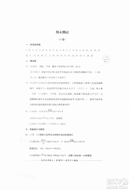 四川教育出版社2021初中单元测试九年级化学上册人教版参考答案 四川教育出版社2021初中单元测试九年级化学上册人教版参考答案