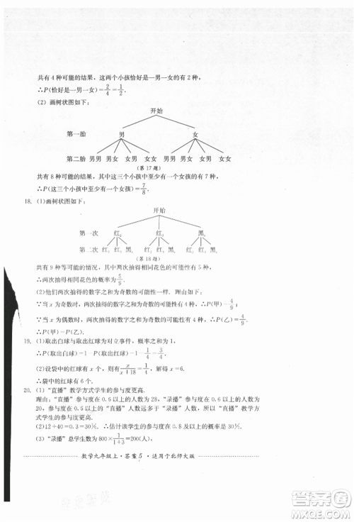 四川教育出版社2021初中单元测试九年级数学上册北师大版参考答案