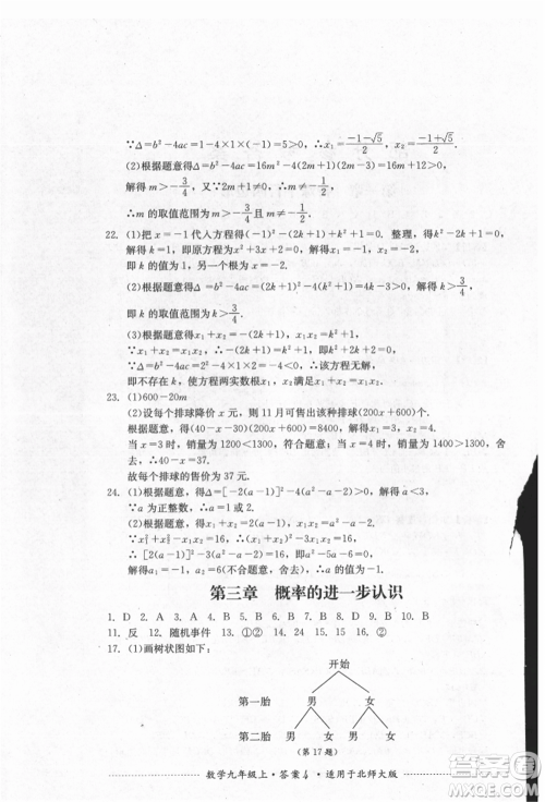 四川教育出版社2021初中单元测试九年级数学上册北师大版参考答案