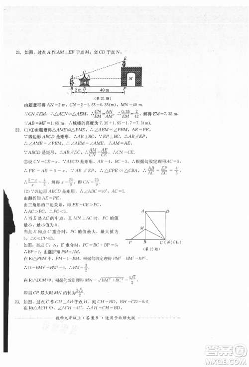 四川教育出版社2021初中单元测试九年级数学上册北师大版参考答案