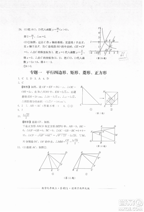 四川教育出版社2021初中单元测试九年级数学上册北师大版参考答案