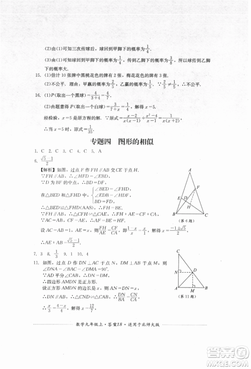 四川教育出版社2021初中单元测试九年级数学上册北师大版参考答案