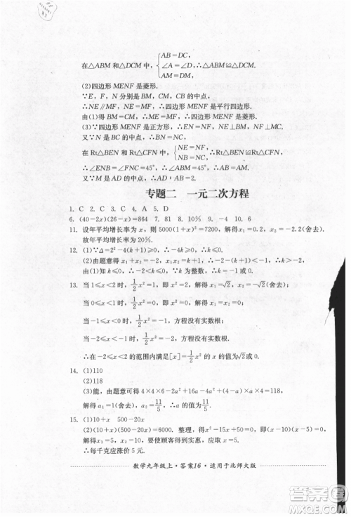 四川教育出版社2021初中单元测试九年级数学上册北师大版参考答案