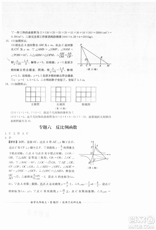 四川教育出版社2021初中单元测试九年级数学上册北师大版参考答案