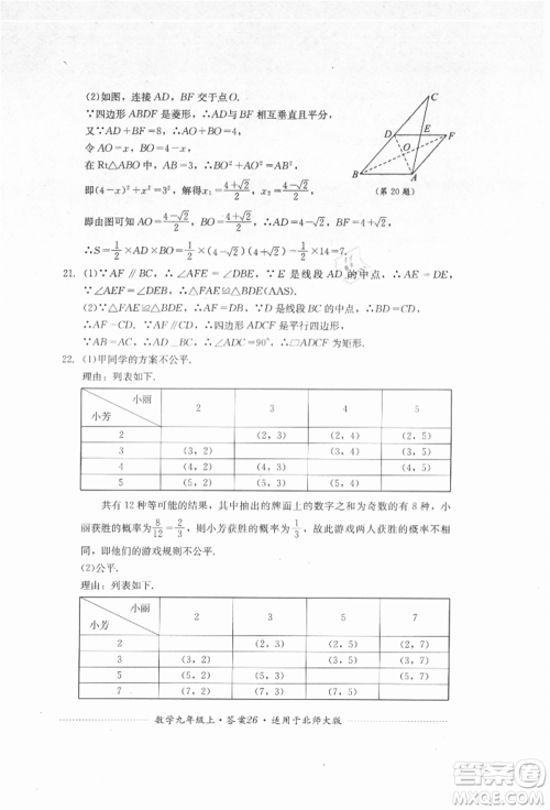 四川教育出版社2021初中单元测试九年级数学上册北师大版参考答案