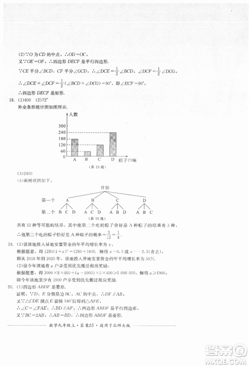 四川教育出版社2021初中单元测试九年级数学上册北师大版参考答案 四川教育出版社2021初中单元测试九年级数学上册北师大版参考答案