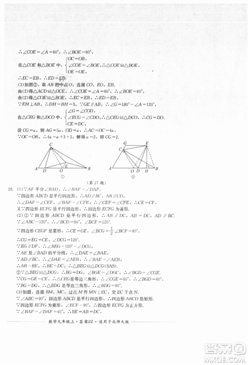 四川教育出版社2021初中单元测试九年级数学上册北师大版参考答案