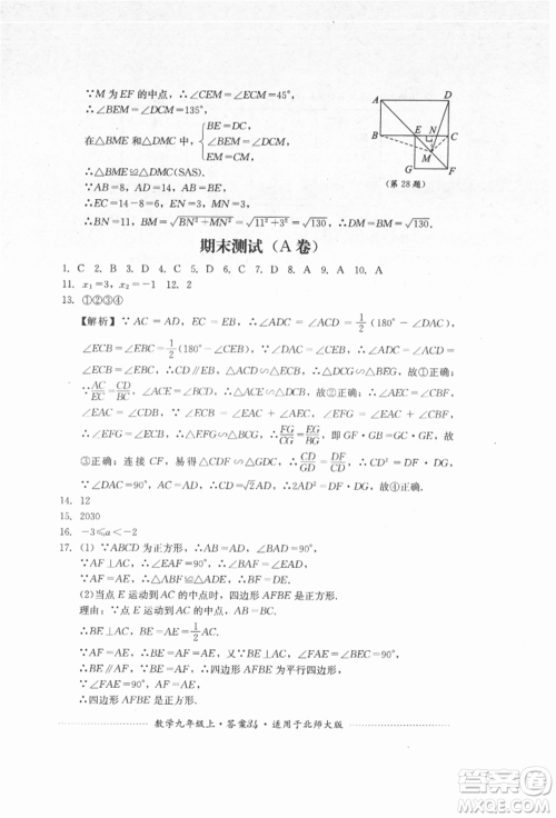 四川教育出版社2021初中单元测试九年级数学上册北师大版参考答案