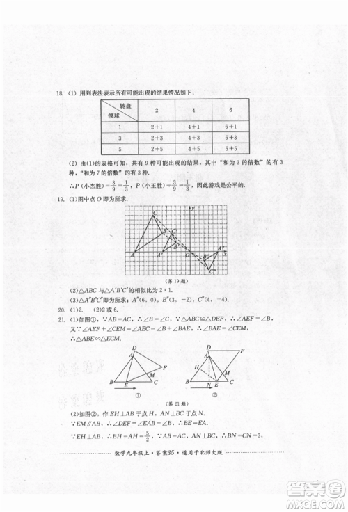 四川教育出版社2021初中单元测试九年级数学上册北师大版参考答案