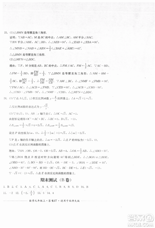 四川教育出版社2021初中单元测试九年级数学上册北师大版参考答案