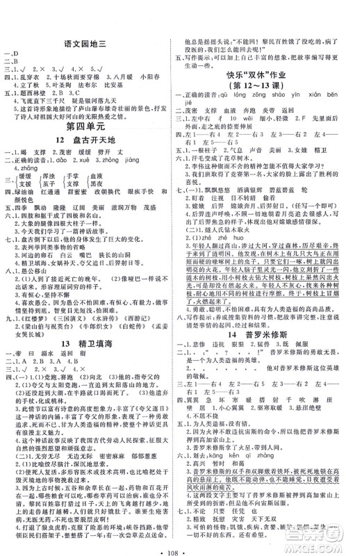 延边教育出版社2021每时每刻快乐优+作业本四年级语文上册P人教版答案