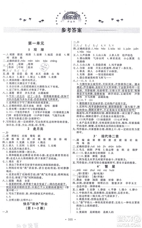 延边教育出版社2021每时每刻快乐优+作业本四年级语文上册P人教版答案