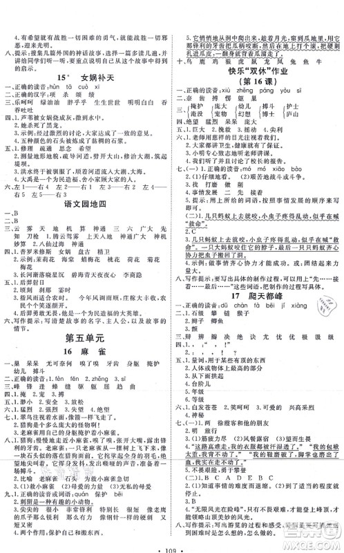 延边教育出版社2021每时每刻快乐优+作业本四年级语文上册P人教版答案