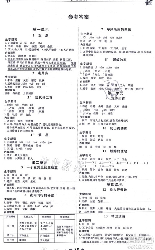 延边教育出版社2021每时每刻快乐优+作业本四年级语文上册P人教版答案