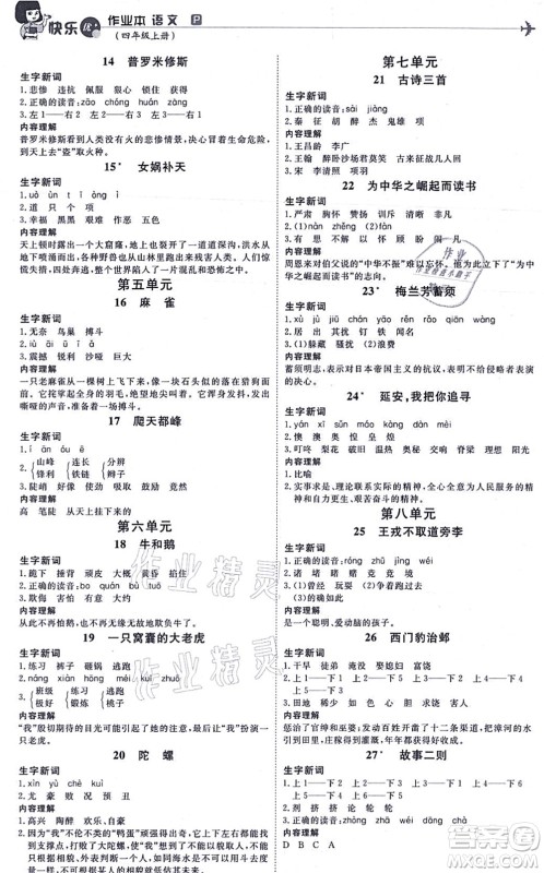 延边教育出版社2021每时每刻快乐优+作业本四年级语文上册P人教版答案