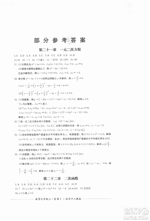 四川教育出版社2021初中单元测试九年级数学上册人教版参考答案 四川教育出版社2021初中单元测试九年级数学上册人教版参考答案