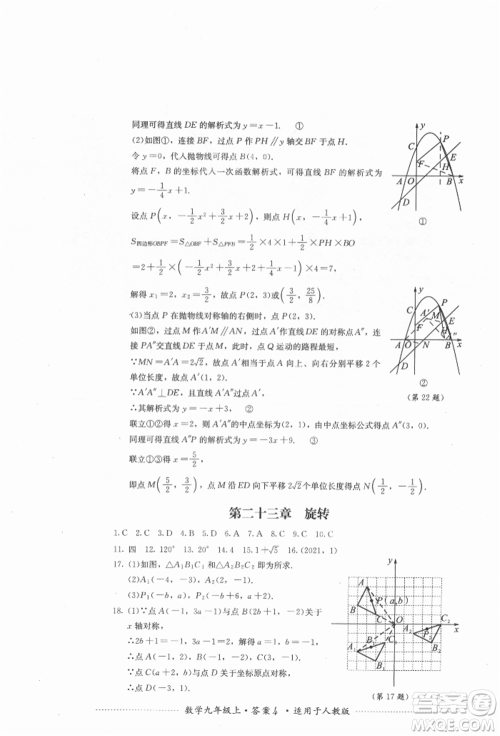 四川教育出版社2021初中单元测试九年级数学上册人教版参考答案
