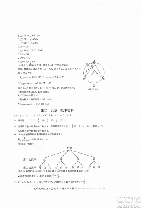 四川教育出版社2021初中单元测试九年级数学上册人教版参考答案