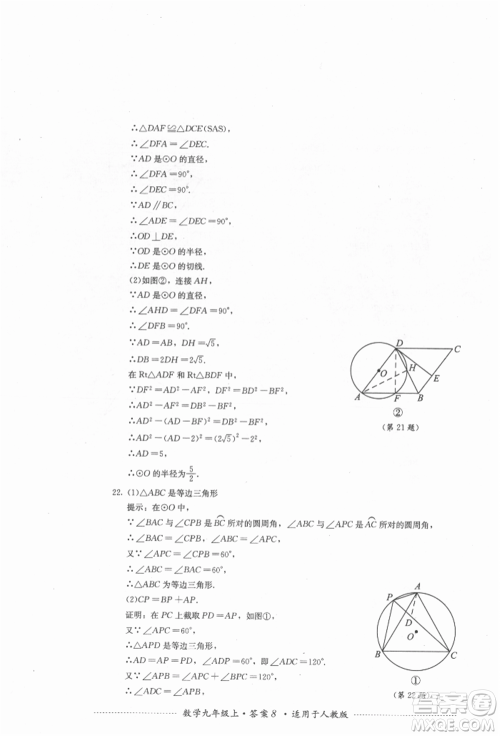 四川教育出版社2021初中单元测试九年级数学上册人教版参考答案