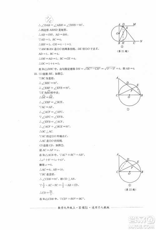 四川教育出版社2021初中单元测试九年级数学上册人教版参考答案