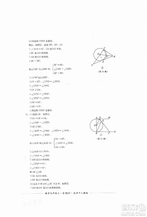 四川教育出版社2021初中单元测试九年级数学上册人教版参考答案