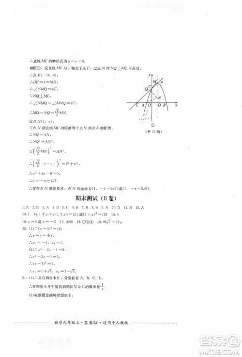 四川教育出版社2021初中单元测试九年级数学上册人教版参考答案