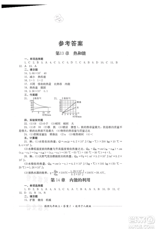四川教育出版社2021初中单元测试九年级物理上册人教版参考答案 四川教育出版社2021初中单元测试九年级物理上册人教版参考答案