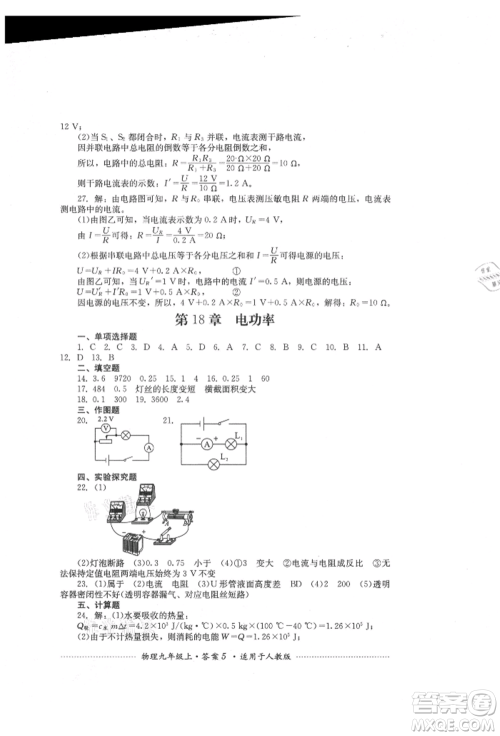 四川教育出版社2021初中单元测试九年级物理上册人教版参考答案