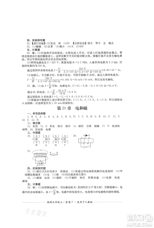 四川教育出版社2021初中单元测试九年级物理上册人教版参考答案