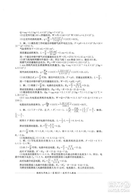 四川教育出版社2021初中单元测试九年级物理上册人教版参考答案