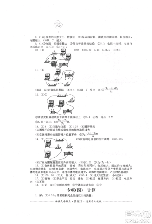 四川教育出版社2021初中单元测试九年级物理上册人教版参考答案