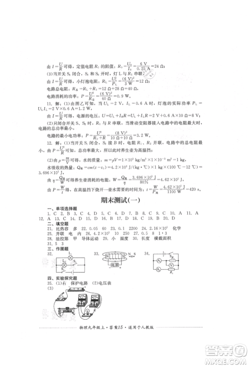 四川教育出版社2021初中单元测试九年级物理上册人教版参考答案