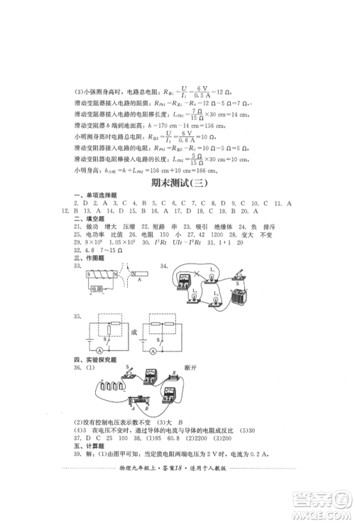 四川教育出版社2021初中单元测试九年级物理上册人教版参考答案