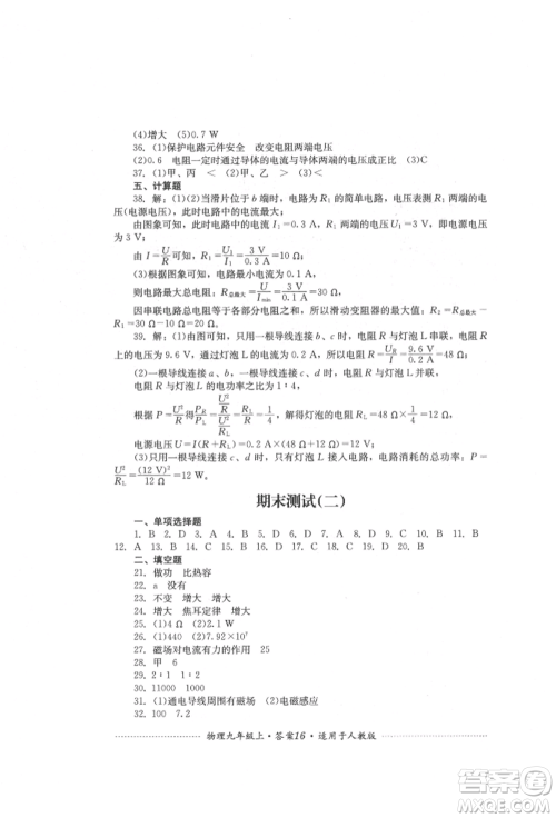 四川教育出版社2021初中单元测试九年级物理上册人教版参考答案