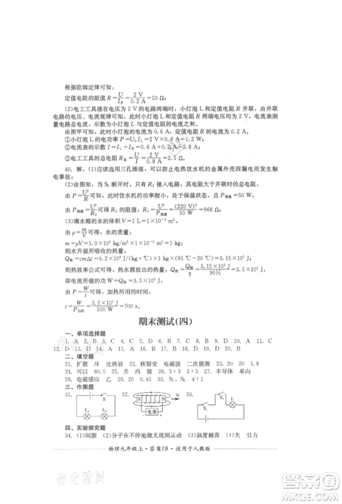 四川教育出版社2021初中单元测试九年级物理上册人教版参考答案