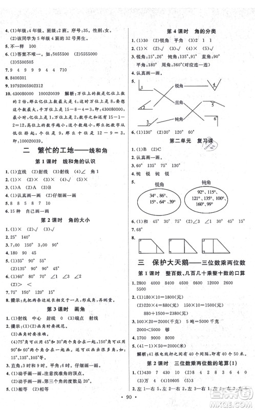 延边教育出版社2021每时每刻快乐优+作业本四年级数学上册QD青岛版答案