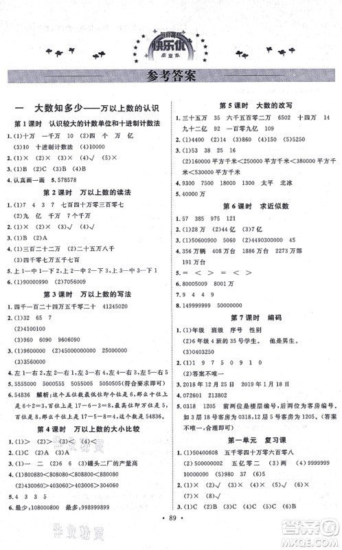 延边教育出版社2021每时每刻快乐优+作业本四年级数学上册QD青岛版答案