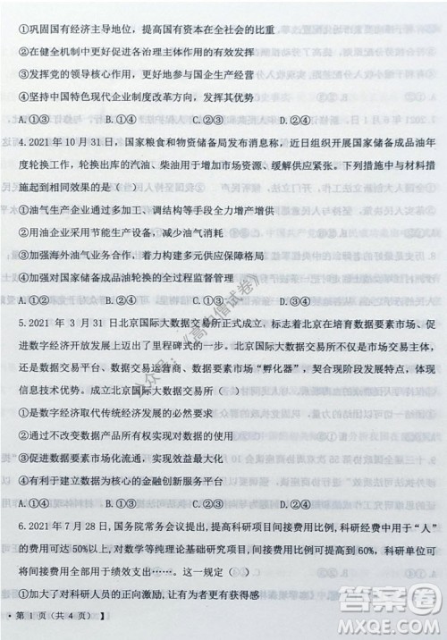 铁岭市六校协作体2021-2022学年度高三四联考试思想政治试卷及答案 铁岭市六校协作体2021-2022学年度高三四联考试思想政治试卷及答案