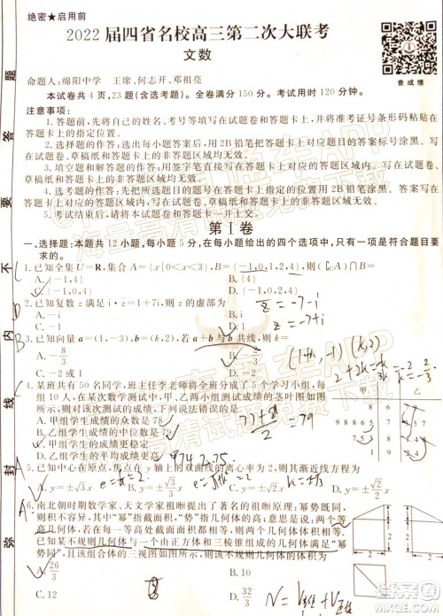 2022届四省名校高三第二次大联考文数试题及答案 2022届四省名校高三第二次大联考文数试题及答案