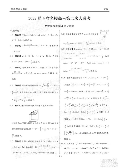 2022届四省名校高三第二次大联考文数试题及答案