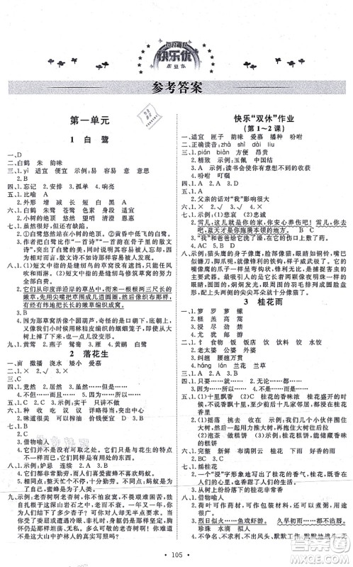 延边教育出版社2021每时每刻快乐优+作业本五年级语文上册P人教版答案