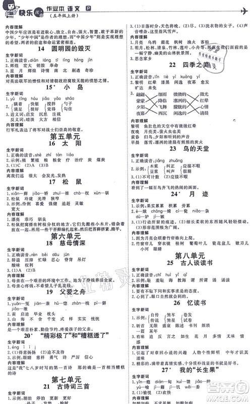 延边教育出版社2021每时每刻快乐优+作业本五年级语文上册P人教版答案