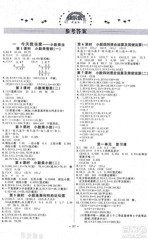 延边教育出版社2021每时每刻快乐优+作业本五年级数学上册QD青岛版答案 延边教育出版社2021每时每刻快乐优+作业本五年级数学上册QD青岛版答案