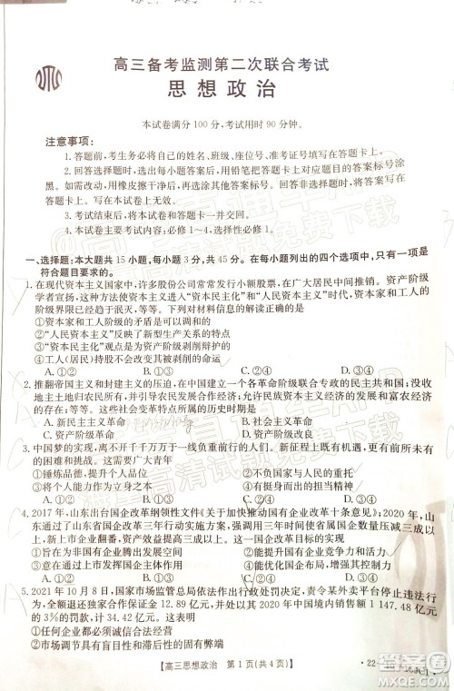 2022届山东金太阳12月联考高三思想政治试题及答案 2022届山东金太阳12月联考高三思想政治试题及答案