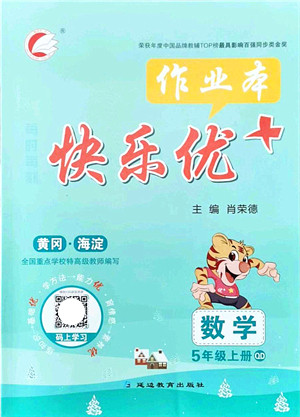延边教育出版社2021每时每刻快乐优+作业本五年级数学上册QD青岛版答案