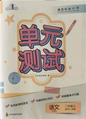 四川教育出版社2021单元测试二年级语文上册人教版参考答案